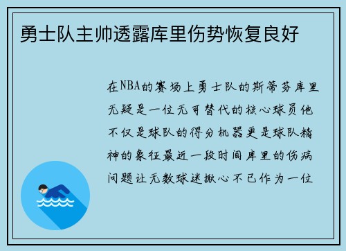 勇士队主帅透露库里伤势恢复良好
