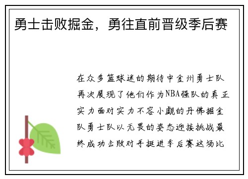 勇士击败掘金，勇往直前晋级季后赛
