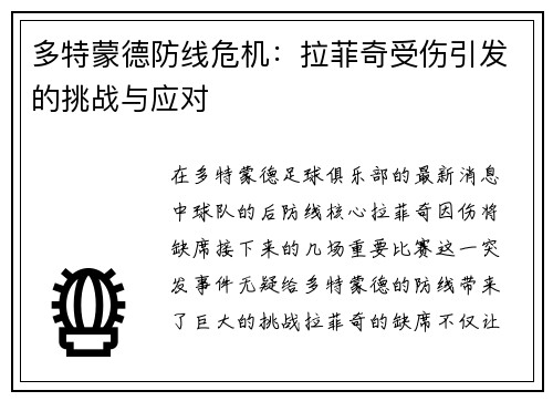 多特蒙德防线危机：拉菲奇受伤引发的挑战与应对