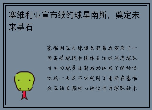 塞维利亚宣布续约球星南斯，奠定未来基石