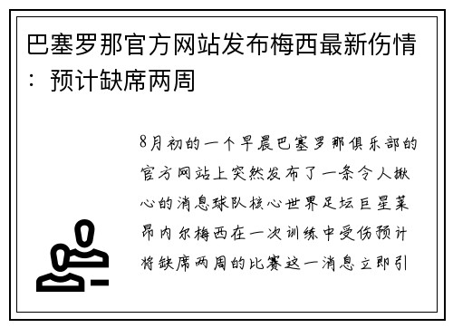 巴塞罗那官方网站发布梅西最新伤情：预计缺席两周