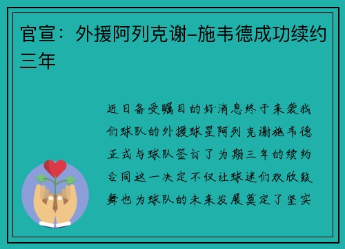 官宣：外援阿列克谢-施韦德成功续约三年