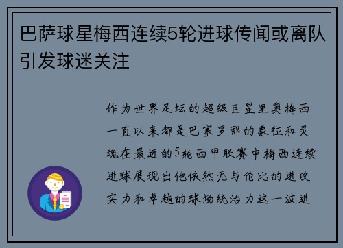 巴萨球星梅西连续5轮进球传闻或离队引发球迷关注