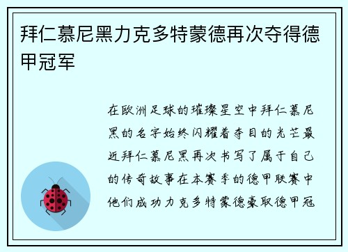 拜仁慕尼黑力克多特蒙德再次夺得德甲冠军