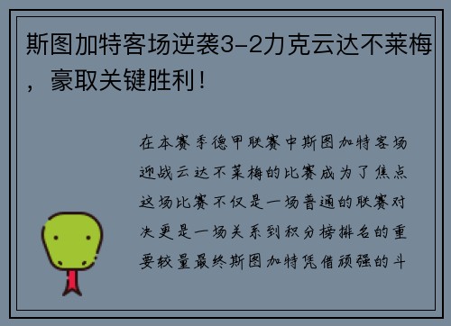 斯图加特客场逆袭3-2力克云达不莱梅，豪取关键胜利！