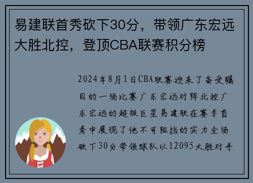 易建联首秀砍下30分，带领广东宏远大胜北控，登顶CBA联赛积分榜