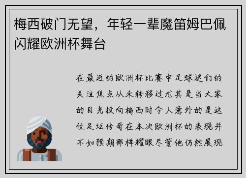 梅西破门无望，年轻一辈魔笛姆巴佩闪耀欧洲杯舞台