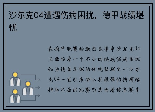 沙尔克04遭遇伤病困扰，德甲战绩堪忧