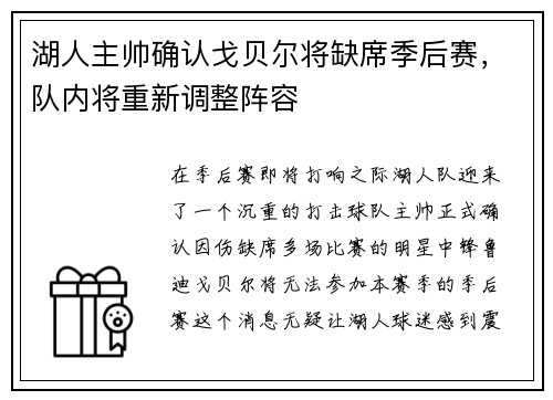 湖人主帅确认戈贝尔将缺席季后赛，队内将重新调整阵容
