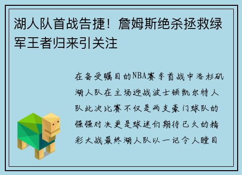 湖人队首战告捷！詹姆斯绝杀拯救绿军王者归来引关注