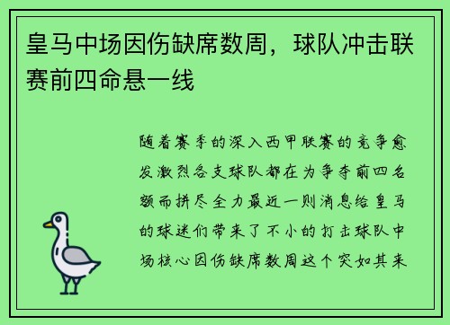 皇马中场因伤缺席数周，球队冲击联赛前四命悬一线