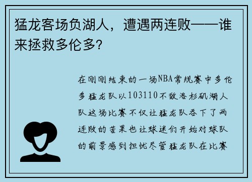 猛龙客场负湖人，遭遇两连败——谁来拯救多伦多？