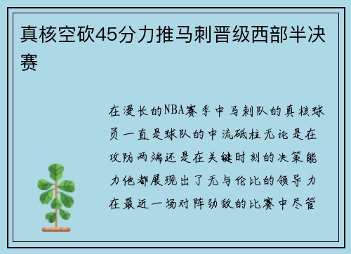 真核空砍45分力推马刺晋级西部半决赛