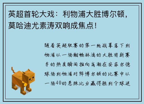 英超首轮大戏：利物浦大胜博尔顿，莫哈迪尤素涛双响成焦点！