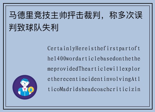 马德里竞技主帅抨击裁判，称多次误判致球队失利