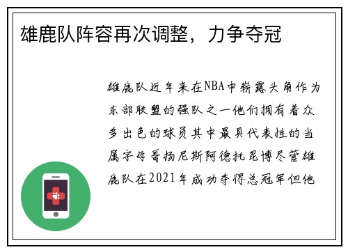 雄鹿队阵容再次调整，力争夺冠