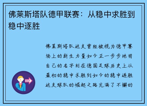 佛莱斯塔队德甲联赛：从稳中求胜到稳中逐胜