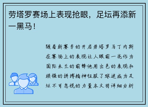 劳塔罗赛场上表现抢眼，足坛再添新一黑马！