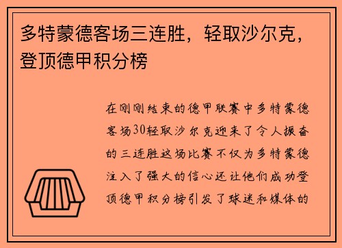 多特蒙德客场三连胜，轻取沙尔克，登顶德甲积分榜