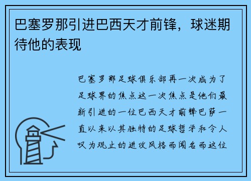 巴塞罗那引进巴西天才前锋，球迷期待他的表现