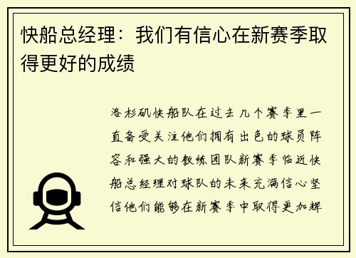 快船总经理：我们有信心在新赛季取得更好的成绩