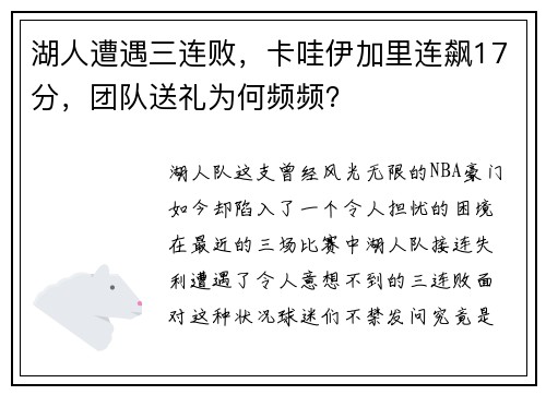 湖人遭遇三连败，卡哇伊加里连飙17分，团队送礼为何频频？