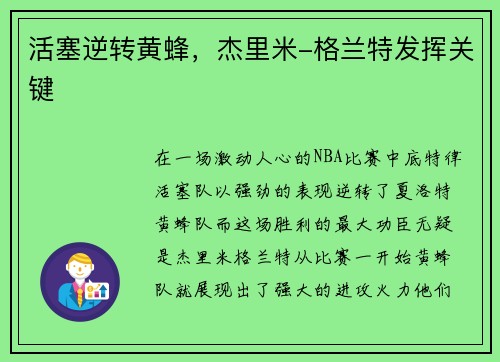 活塞逆转黄蜂，杰里米-格兰特发挥关键