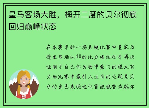 皇马客场大胜，梅开二度的贝尔彻底回归巅峰状态