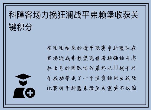 科隆客场力挽狂澜战平弗赖堡收获关键积分
