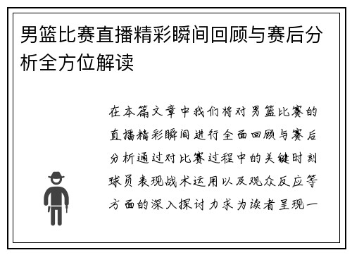男篮比赛直播精彩瞬间回顾与赛后分析全方位解读
