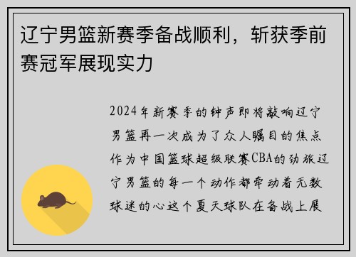 辽宁男篮新赛季备战顺利，斩获季前赛冠军展现实力
