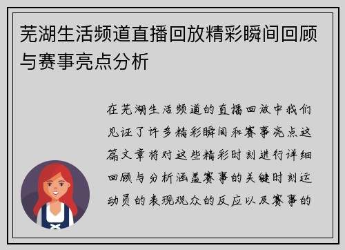 芜湖生活频道直播回放精彩瞬间回顾与赛事亮点分析