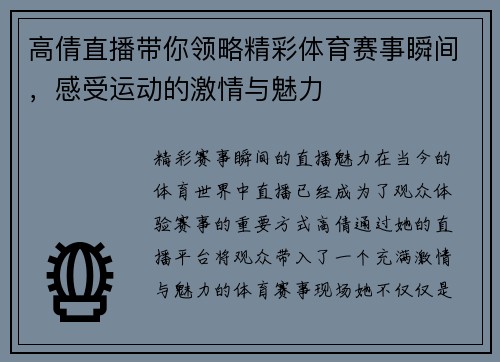 高倩直播带你领略精彩体育赛事瞬间，感受运动的激情与魅力