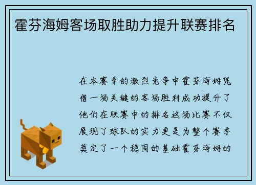 霍芬海姆客场取胜助力提升联赛排名
