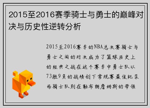 2015至2016赛季骑士与勇士的巅峰对决与历史性逆转分析