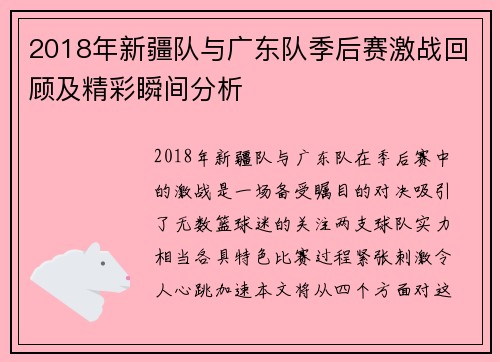 2018年新疆队与广东队季后赛激战回顾及精彩瞬间分析