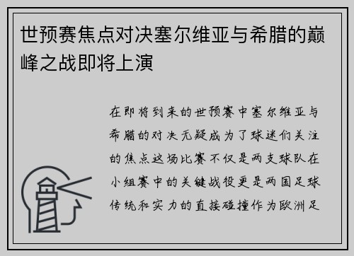 世预赛焦点对决塞尔维亚与希腊的巅峰之战即将上演