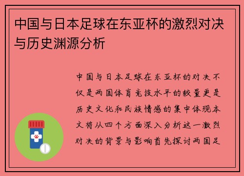 中国与日本足球在东亚杯的激烈对决与历史渊源分析
