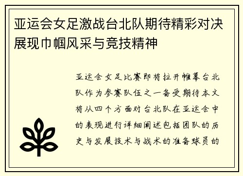 亚运会女足激战台北队期待精彩对决展现巾帼风采与竞技精神