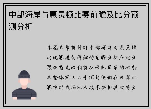 中部海岸与惠灵顿比赛前瞻及比分预测分析
