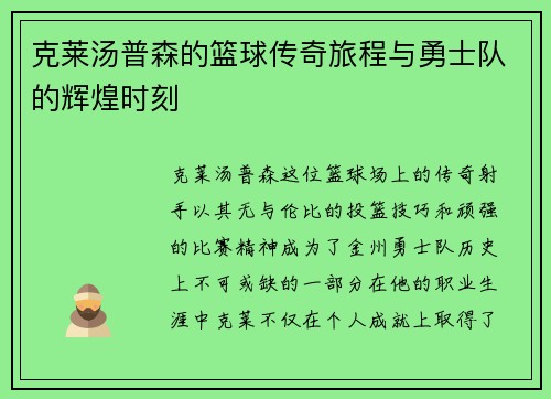 克莱汤普森的篮球传奇旅程与勇士队的辉煌时刻