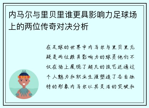 内马尔与里贝里谁更具影响力足球场上的两位传奇对决分析