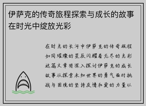 伊萨克的传奇旅程探索与成长的故事在时光中绽放光彩
