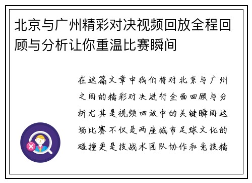 北京与广州精彩对决视频回放全程回顾与分析让你重温比赛瞬间