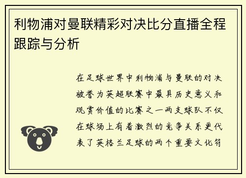 利物浦对曼联精彩对决比分直播全程跟踪与分析