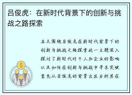 吕俊虎：在新时代背景下的创新与挑战之路探索