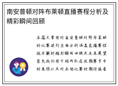 南安普顿对阵布莱顿直播赛程分析及精彩瞬间回顾