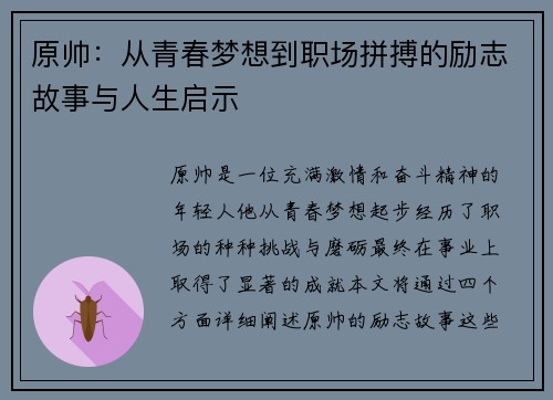 原帅：从青春梦想到职场拼搏的励志故事与人生启示