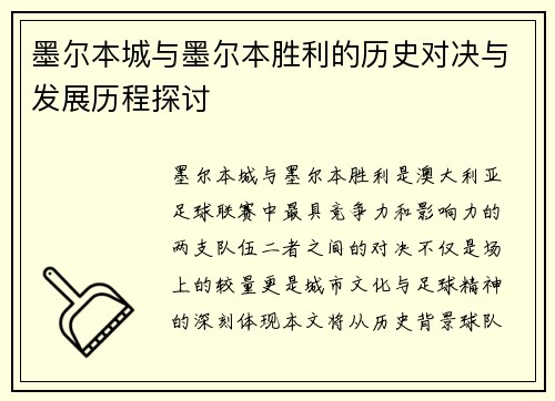 墨尔本城与墨尔本胜利的历史对决与发展历程探讨
