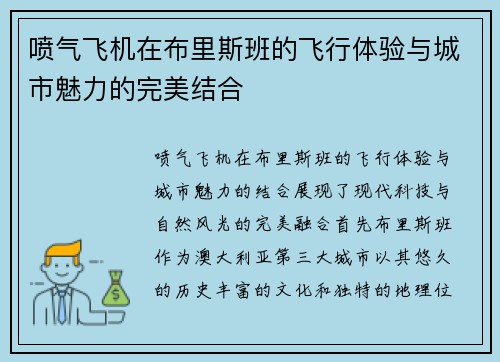 喷气飞机在布里斯班的飞行体验与城市魅力的完美结合